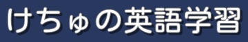 けちゅの英語学習