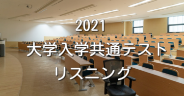 2021大学入学共通テスト感想【リスニング編】