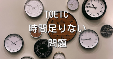 TOEIC時間足りない問題