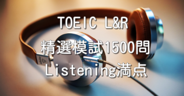 【第276回TOEIC】精選模試1500問でListening満点を目指す