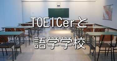 TOEICerの語学学校生活