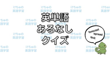 英単語あるなしクイズ