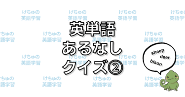 英単語あるなしクイズ②
