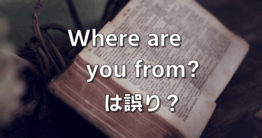 Where are you from? は誤り？