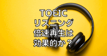 TOEICリスニング倍速トレーニングは効果的か？