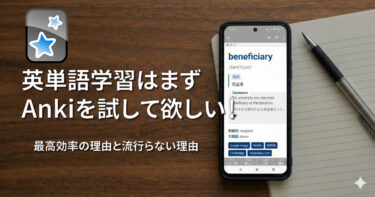 英単語学習はまずAnkiを試して欲しい！