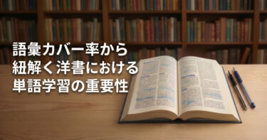 語彙カバー率から紐解く洋書多読における単語学習の重要性