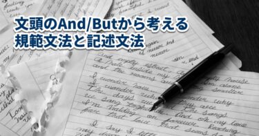 文頭のAnd/Butから考える規範文法と記述文法