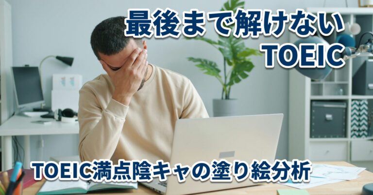 最後まで解けないTOEICのイメージ
